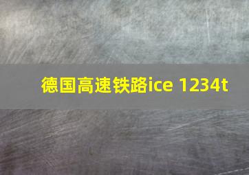 德国高速铁路ice 1234t